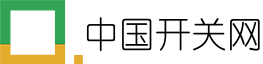 中国开关网